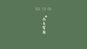 治愈护眼-未来可期