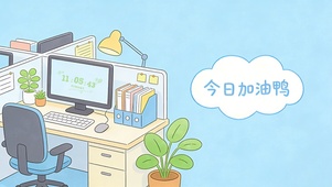 今日加油鸭