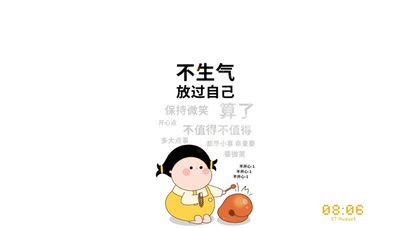 不生气--放过自己