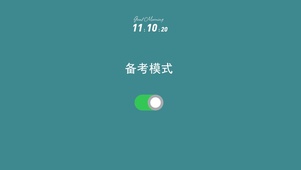 备考模式