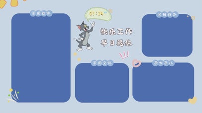 快乐工作 早日退休分区桌面