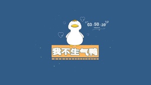 我不生气呀