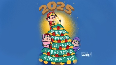 2025新年快乐