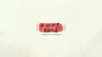 悦心悦己～自在欢喜