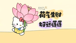 荷气生财好运莲莲