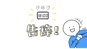 到点下班 