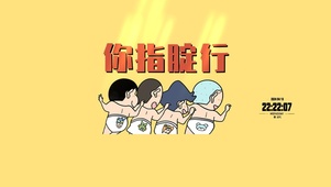 你！指腚行