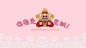 发财发财