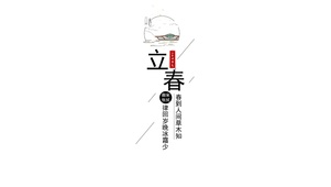 二十四节气-立春