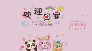 欢迎回家