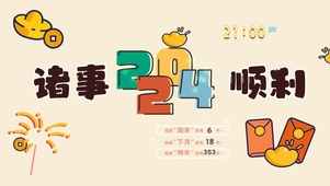 2024诸事顺利