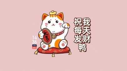 招财猫 招财来