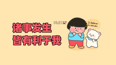 注诸事发生皆有利于我(小清新动态壁纸) - 动态壁纸下载 - 元气壁纸