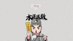 水逆退散