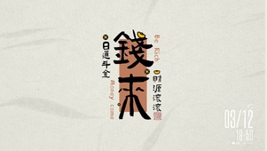 钱来