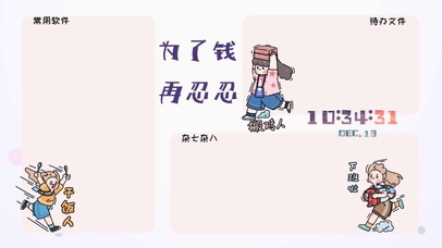 为了钱再忍忍电脑分区壁纸