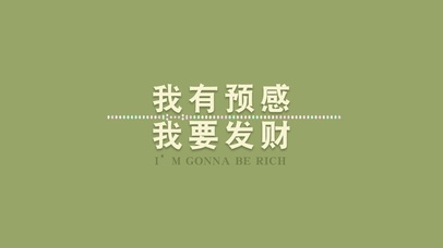 我有预感我要发财