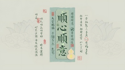 绿如意 喜乐 好运大顺签