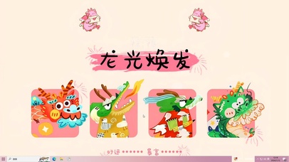 2024龙年来咯