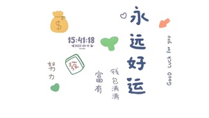 永远好运