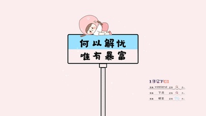 何以解忧唯有暴富