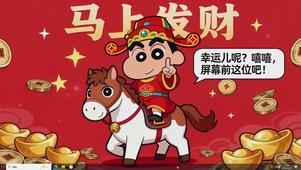 马上发财！幸运儿主题