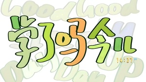 学了吗 今天