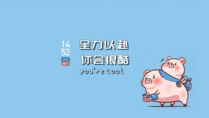 全力以赴  你会很酷