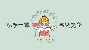 小手一撑 与世无争