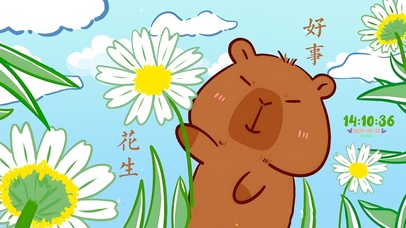 好事会发生的