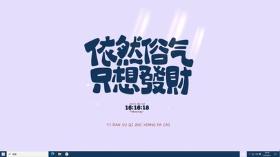 依然俗气只想发财主题壁纸