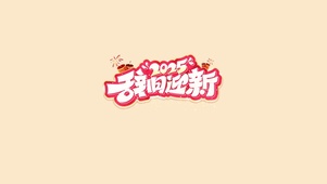 2025辞旧迎新