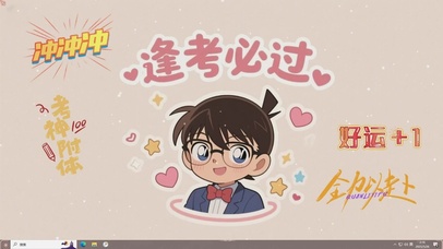 江户川柯南 祝你逢考必过