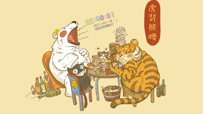 虎背熊腰