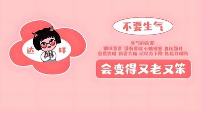达咩 不要生气