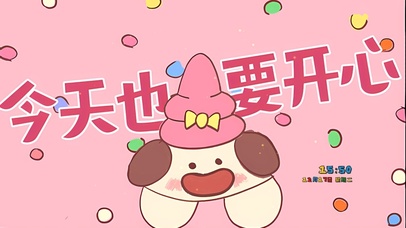 今天也要开心