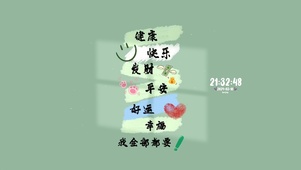 健康好运 全部都要