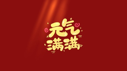 元气满满的一天