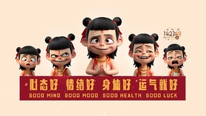 哪吒祝你一切都好