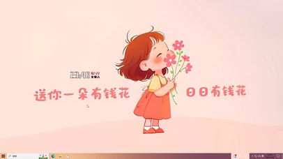 送你一朵有钱花