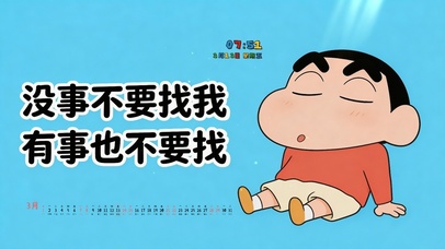 没事不要找我2-蜡笔小新