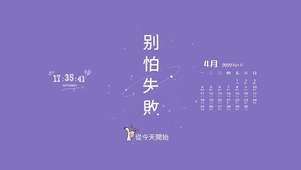 别怕失败
