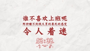 上班真让人着迷