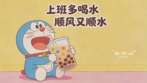 上班多喝水，顺风又顺水