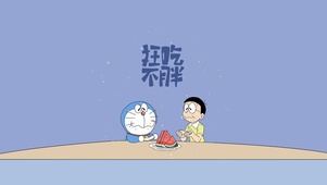 愿我，狂吃不胖