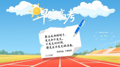 早安高考