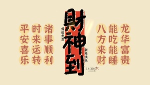财神到 接好运