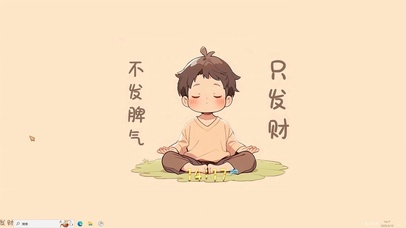 不发脾气只发财【配套主题】