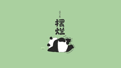 “摆烂”可爱熊猫