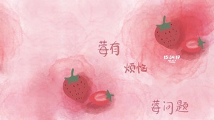 莓有烦恼 莓问题